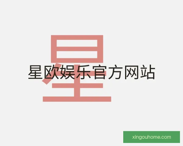 了解星欧娱乐官方网站